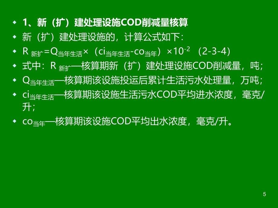 城镇污水处理厂减排量的计算PPT课件.ppt_第5页