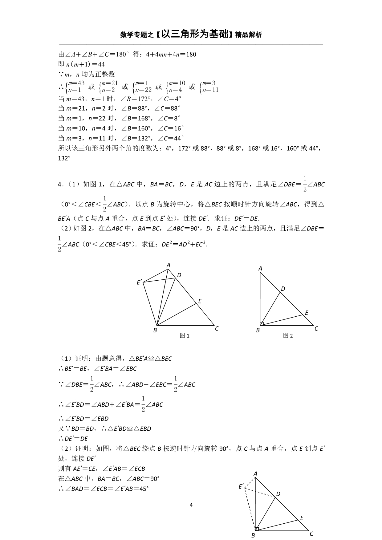 中考数学综合题专题训练【以三角形为基础的综合题二】专题解析.doc_第4页