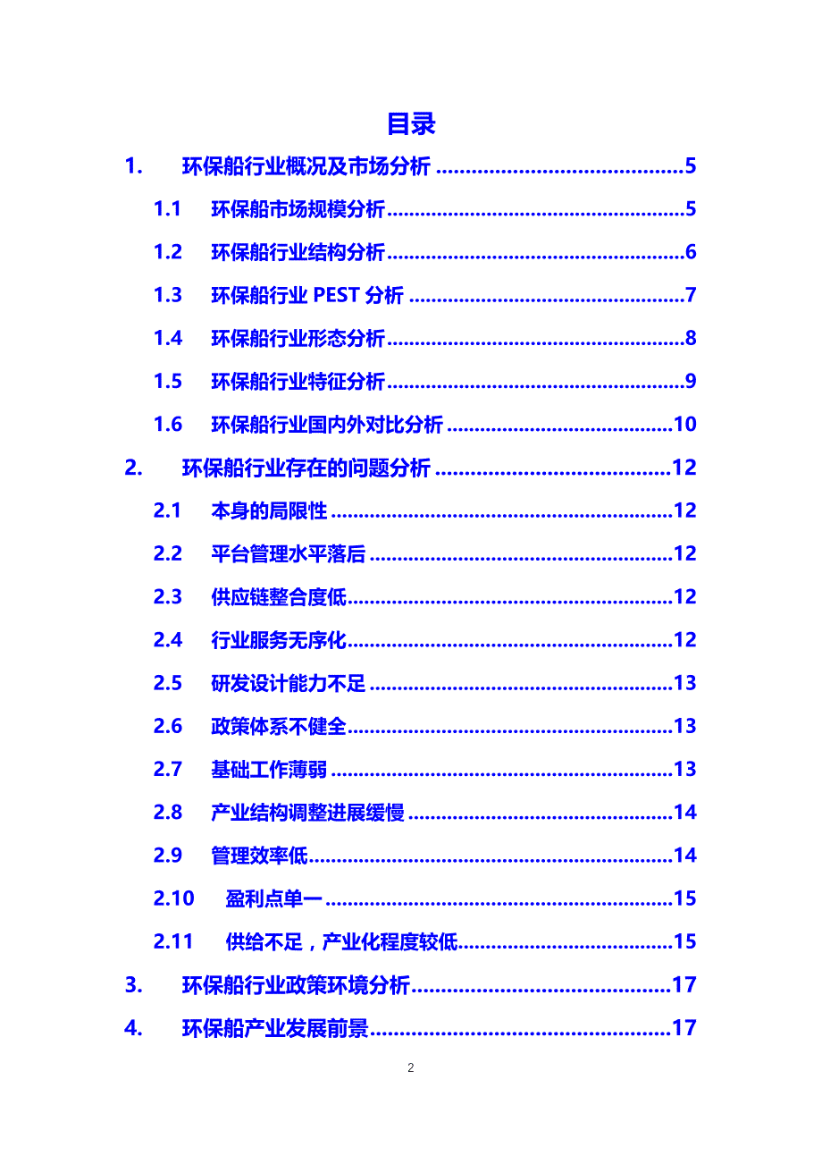 2020环保船行业前景分析调研_第2页