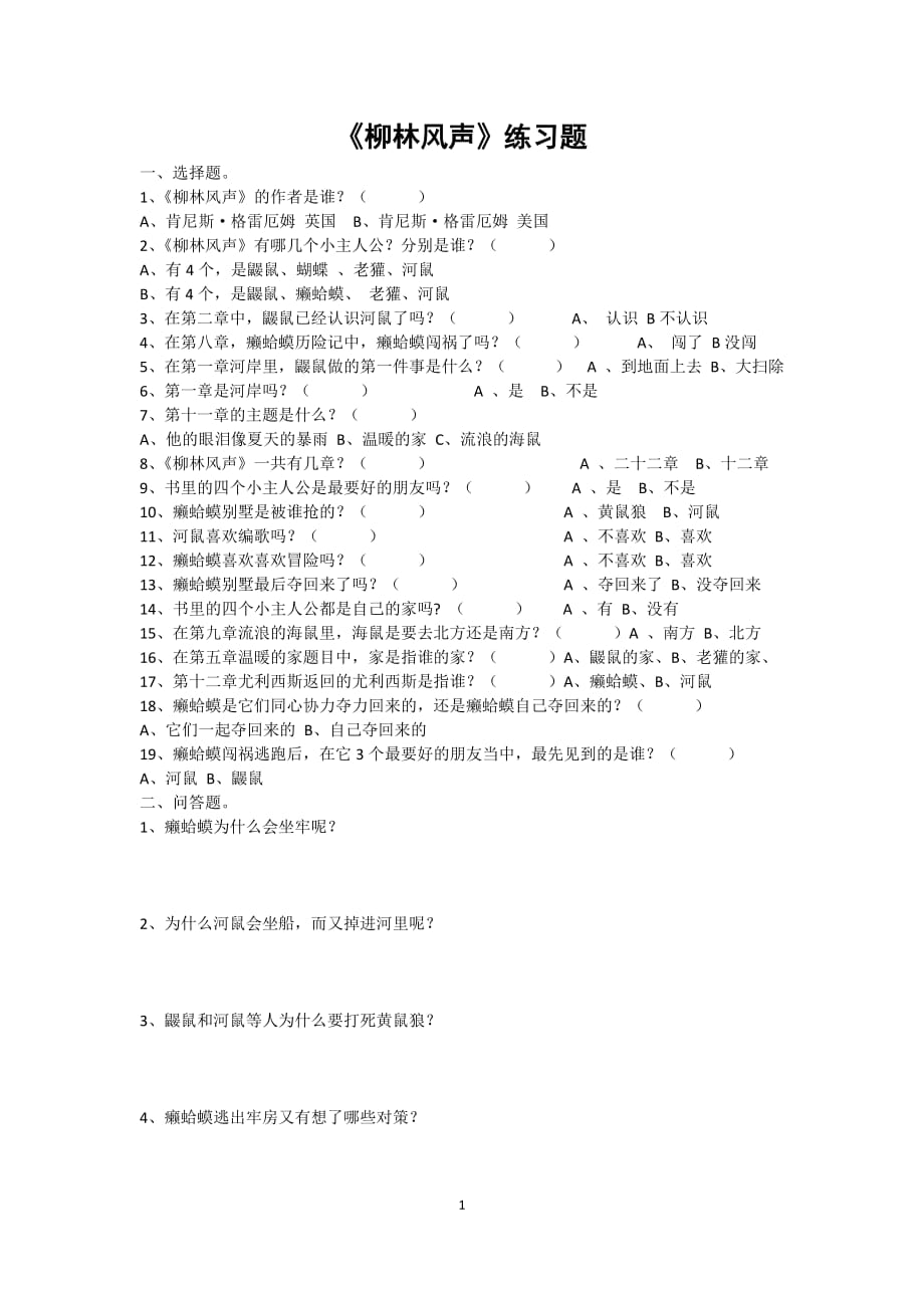 必读书目柳林风声阅读题.doc_第1页