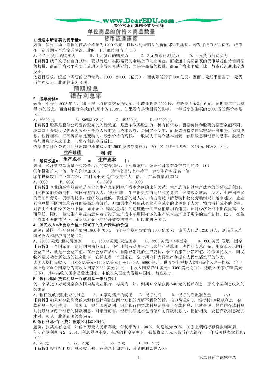 人教经济常识计算题公式及例解 .doc_第1页