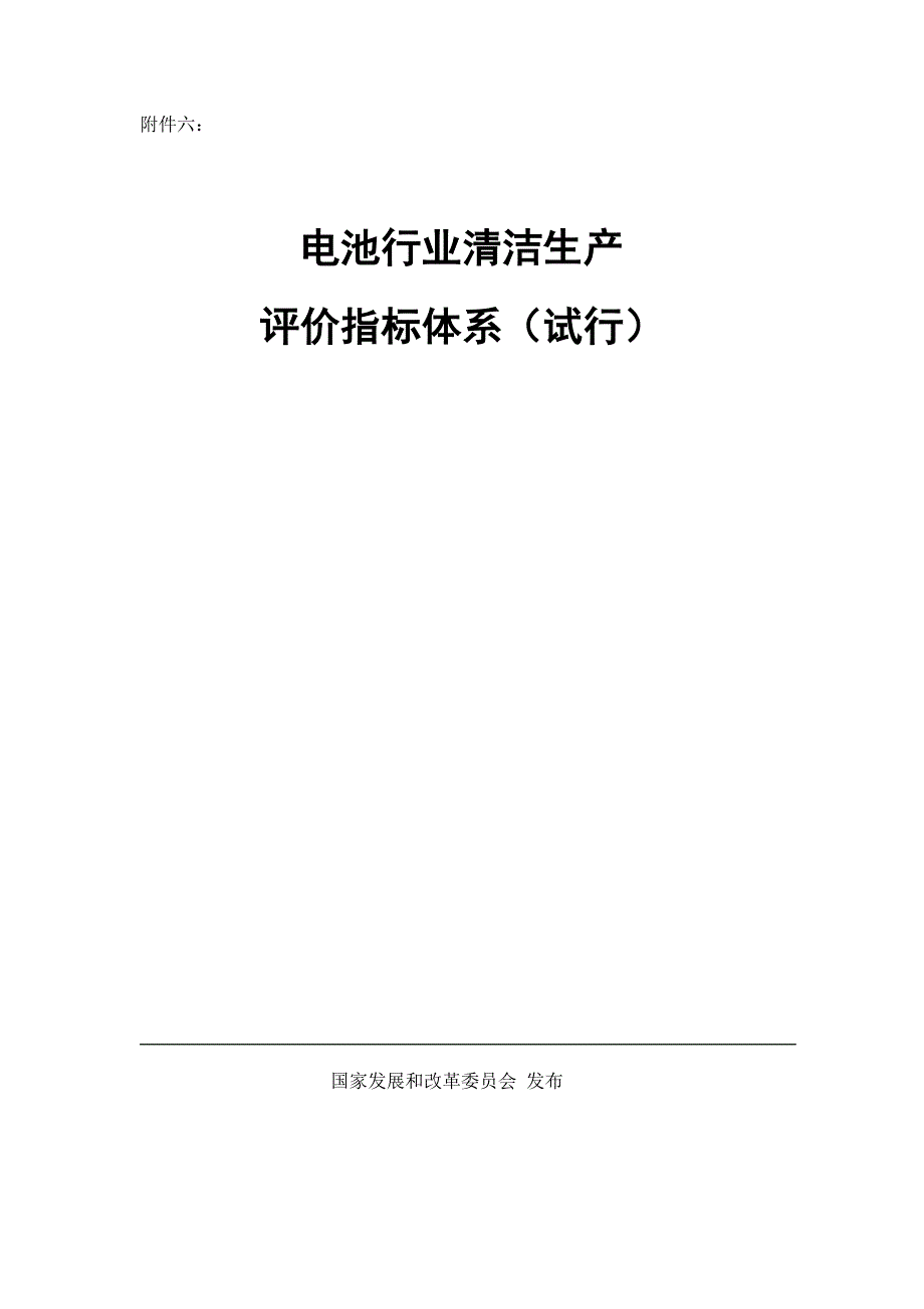 国家发改委-电池行业清洁生产评价指标体系(试行)_第1页