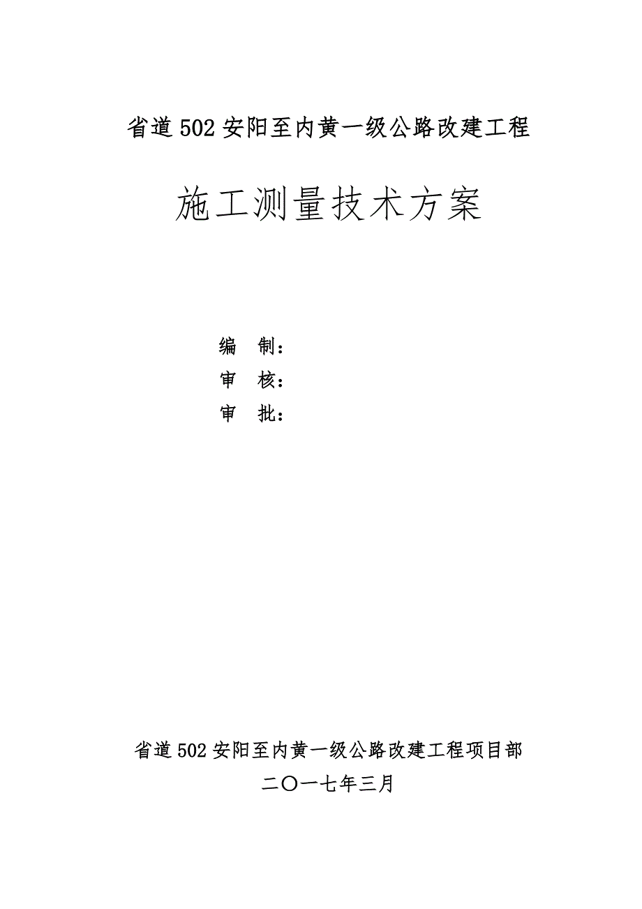 施工测量技术方案培训资料全_第1页