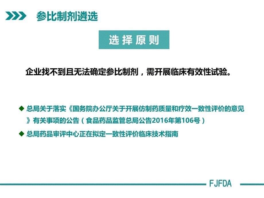 仿制药质量和疗效一致性评价参比制剂与BE备案_zheng_第5页