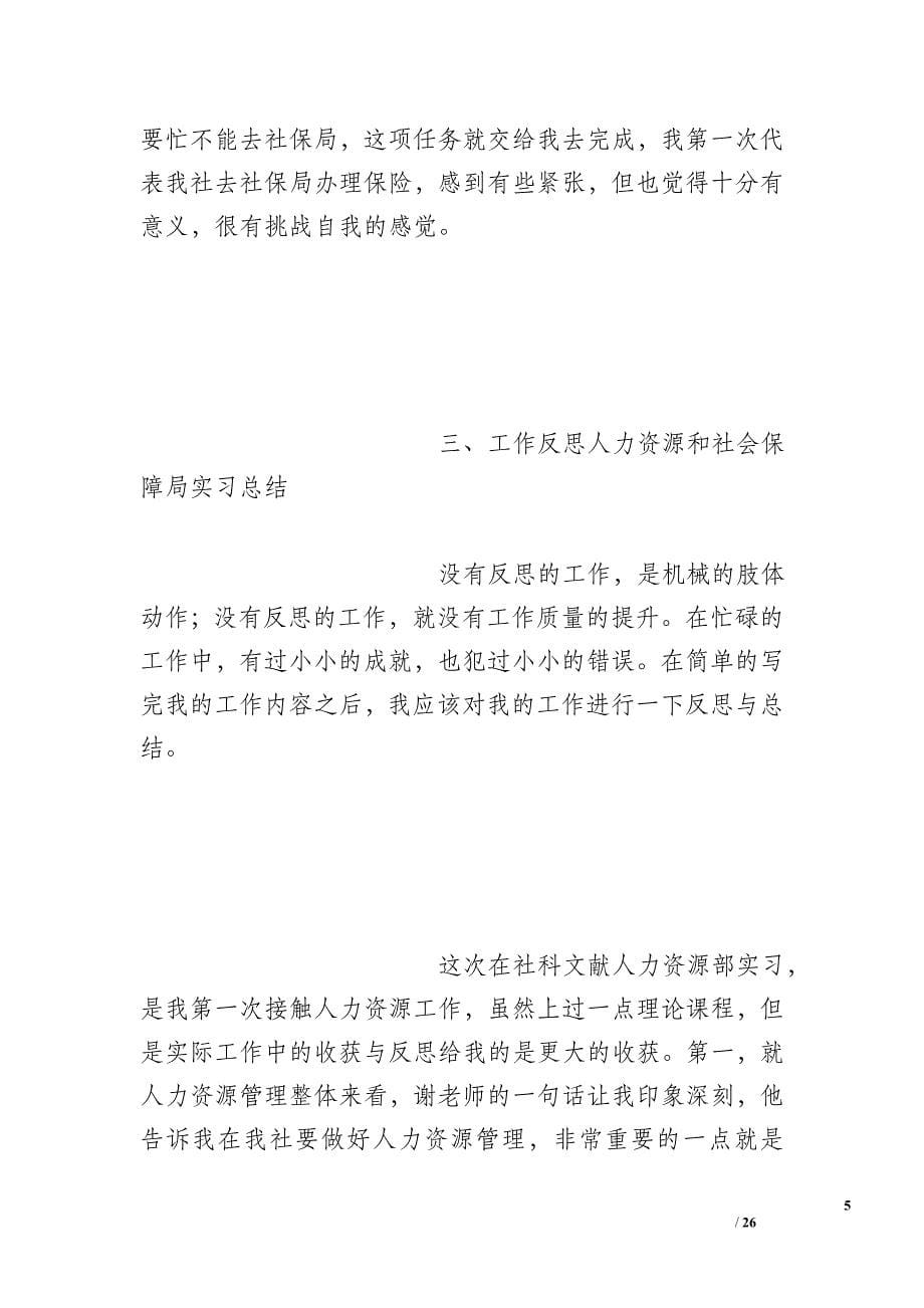 人力资源和社会保障局实习总结_第5页