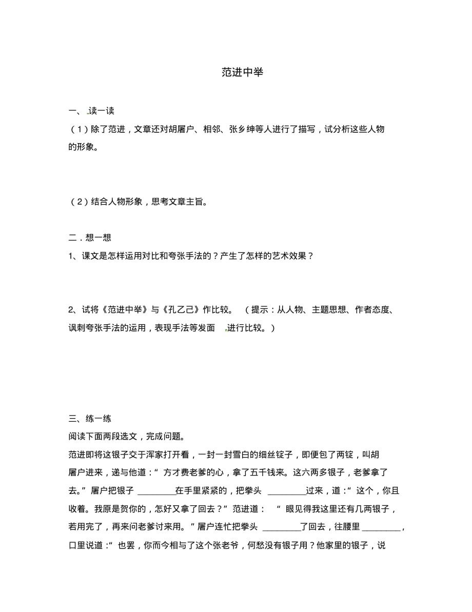 江苏省句容市八年级语文下册第四单元17范进中举练习1(无答案)(新版)苏教版.pdf_第1页