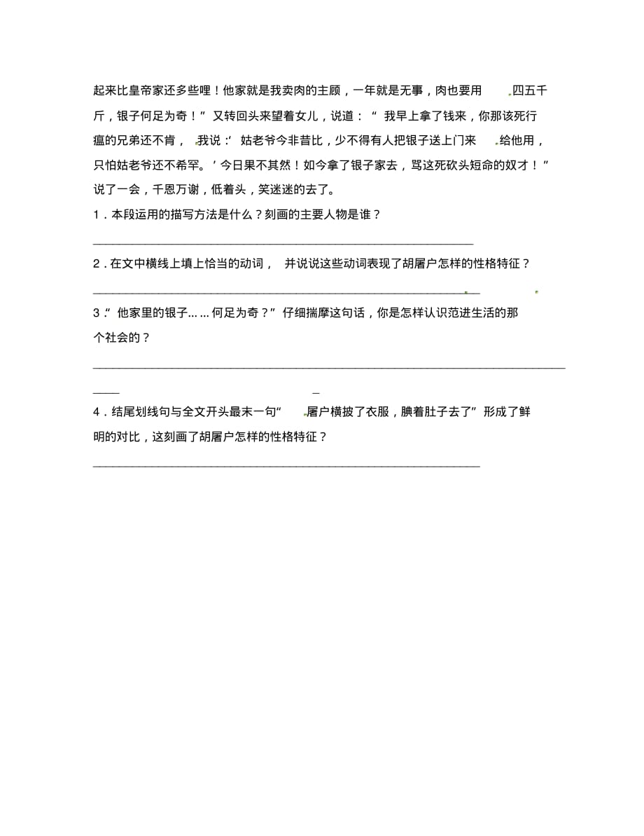 江苏省句容市八年级语文下册第四单元17范进中举练习1(无答案)(新版)苏教版.pdf_第2页