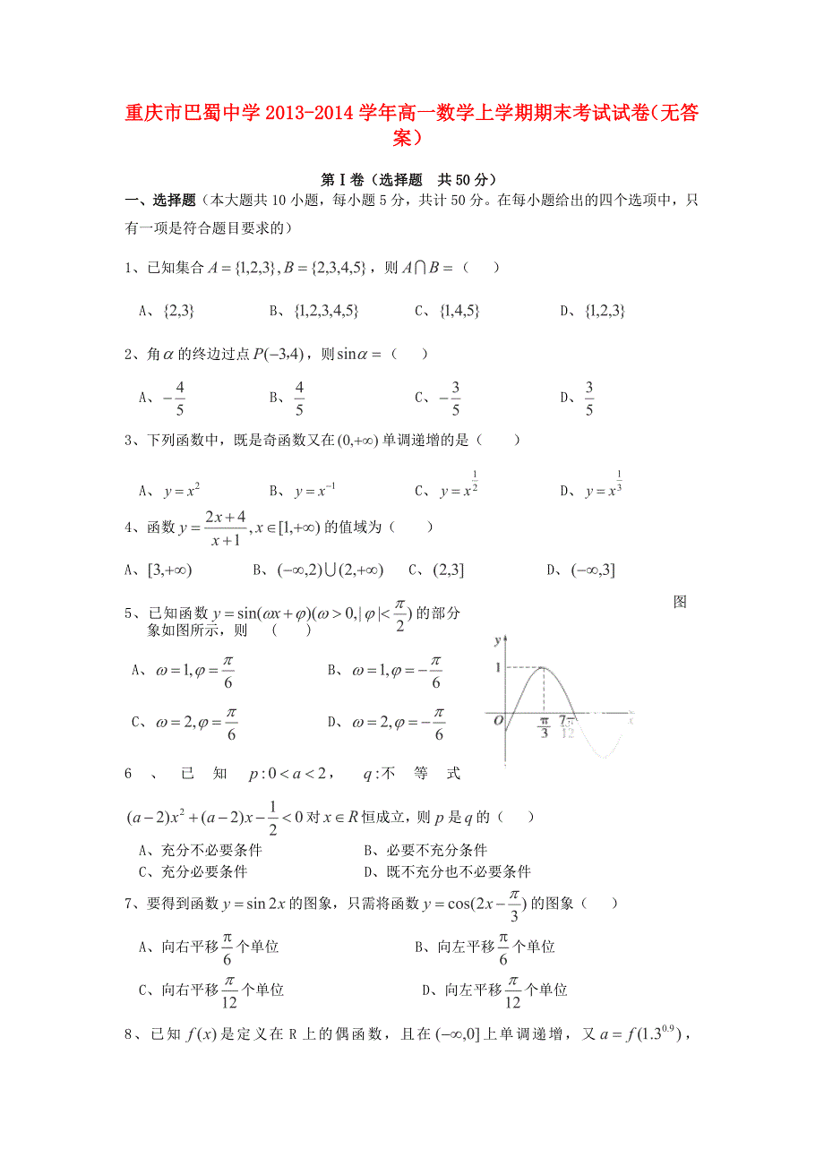 重庆高一数学期末考试无.doc_第1页