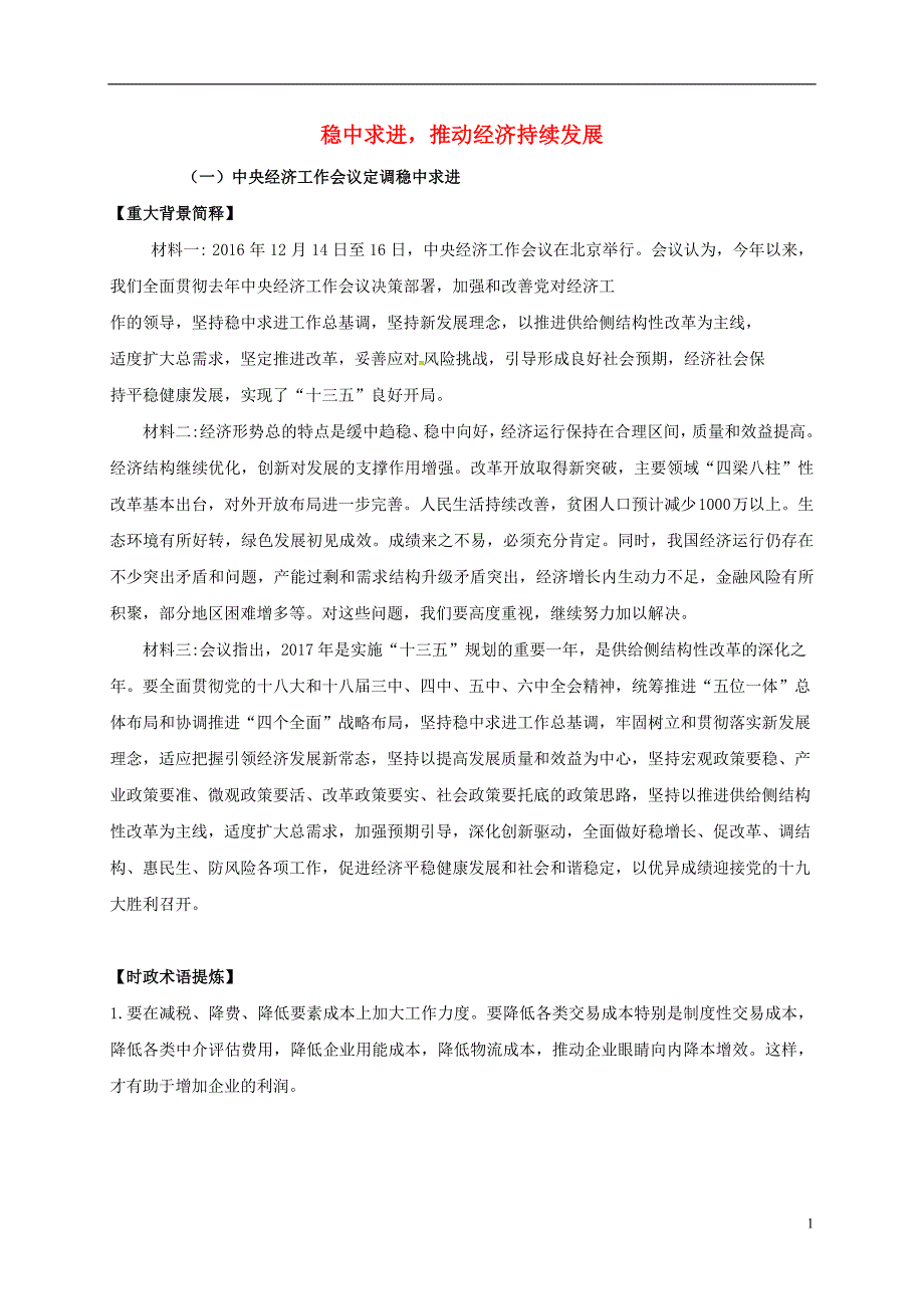 山东沂水高三政治时政热点1稳中求进推动经济持续发展 .doc_第1页