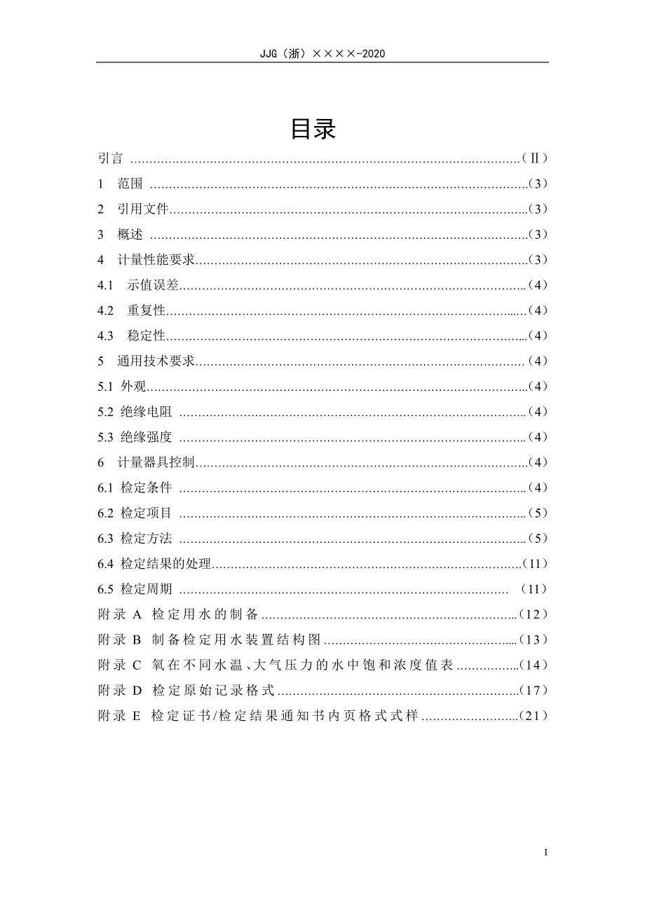 《五参数水质在线监测仪检定规程》浙江_第3页