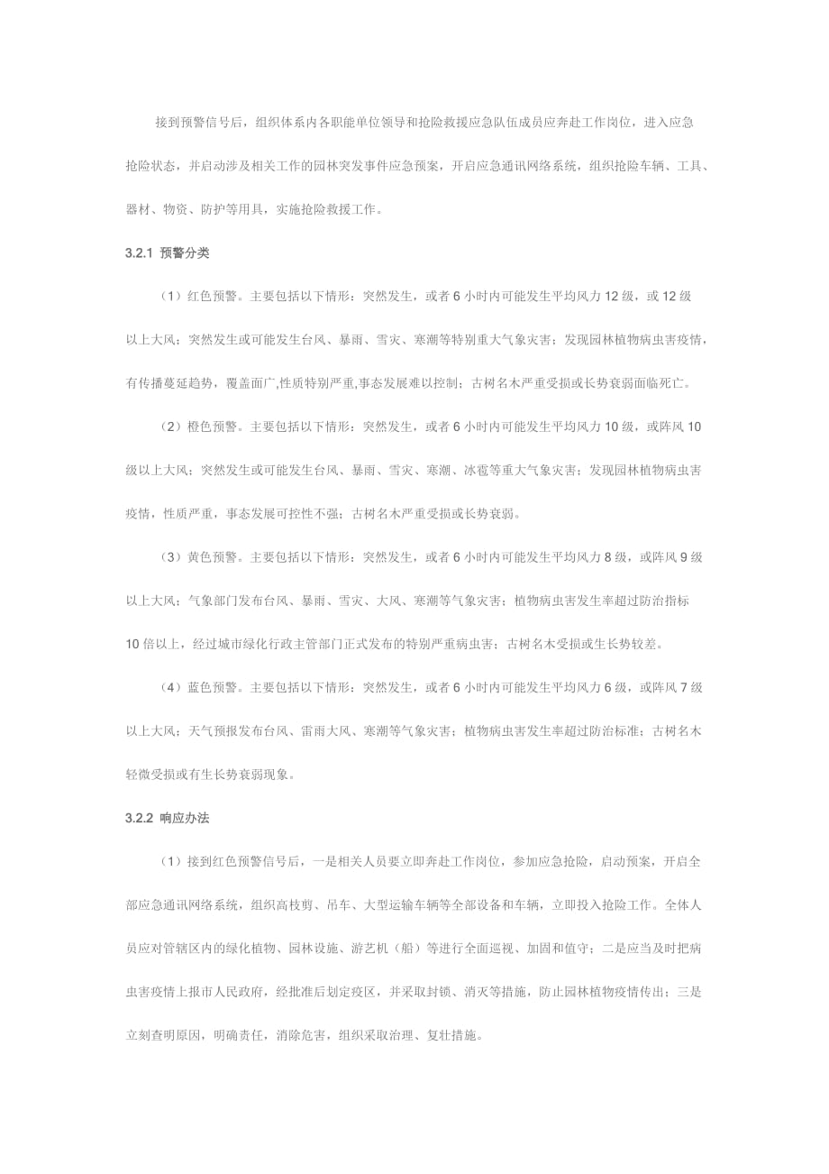 园林绿化突发事件应急预案_第4页