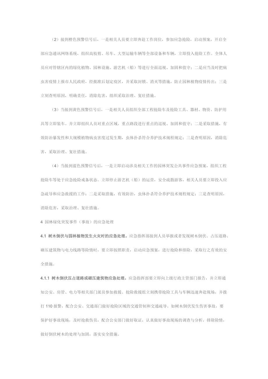 园林绿化突发事件应急预案_第5页