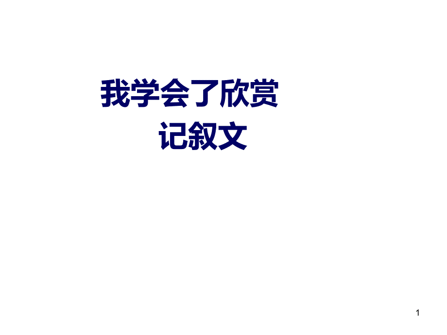 我学会了欣赏PPT课件.ppt_第1页