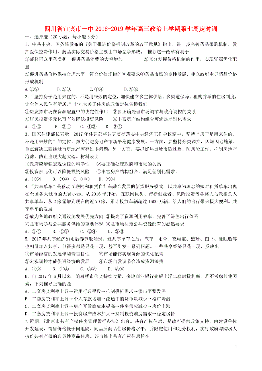 四川宜宾一中高三政治第七周定时训.doc_第1页