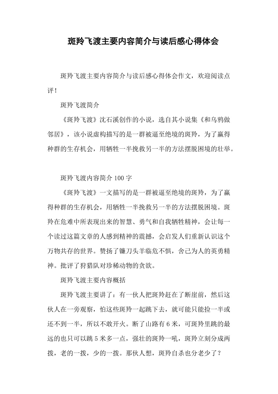 斑羚飞渡主要内容简介与读后感心得体会.doc_第1页