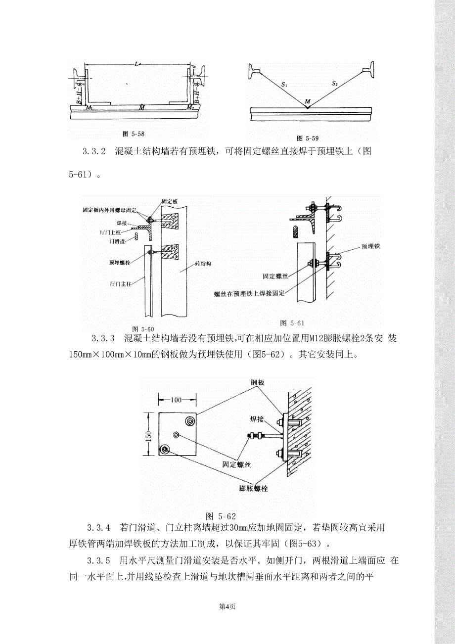 [整理版]电梯厅门安装工艺标准.doc_第5页