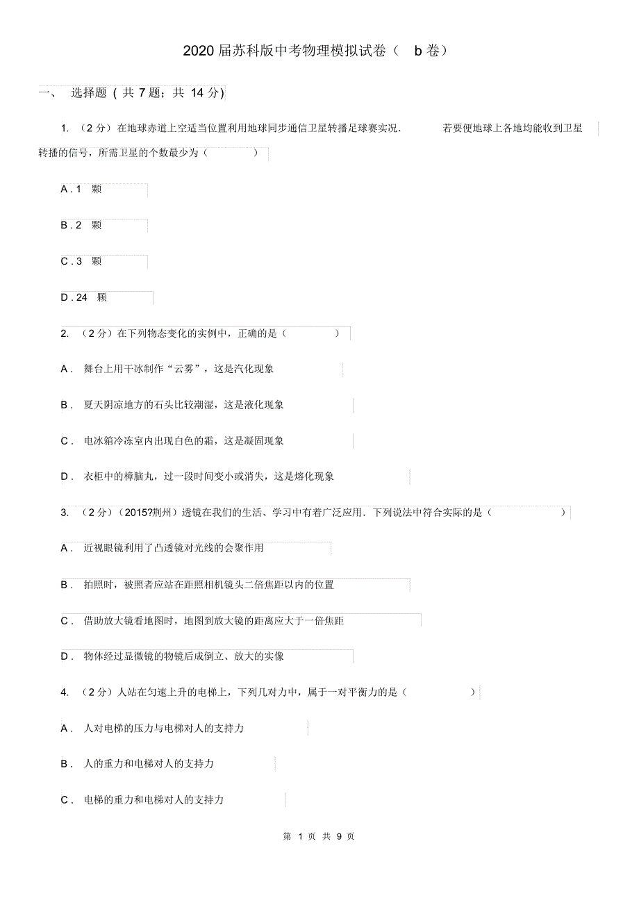 2020届苏科版中考物理模拟试卷(b卷).pdf_第1页