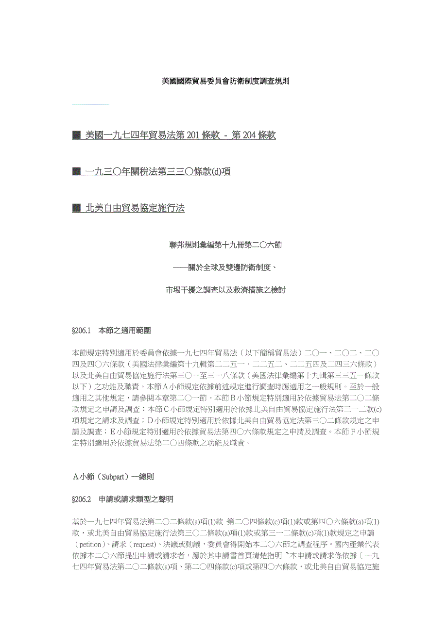 美国国际贸易委员会防卫制度调查规则.doc_第1页