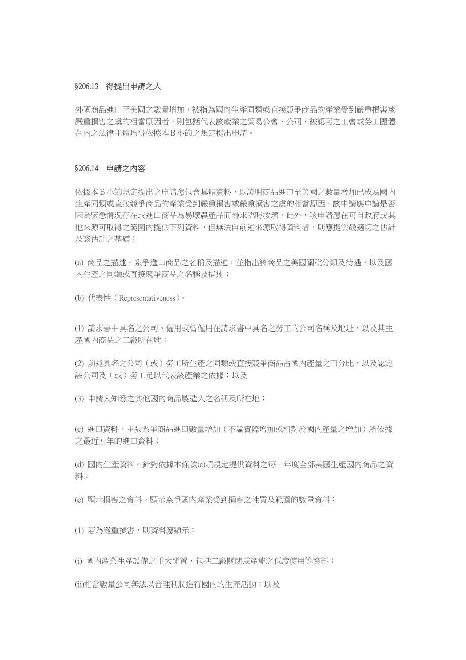 美国国际贸易委员会防卫制度调查规则.doc_第5页