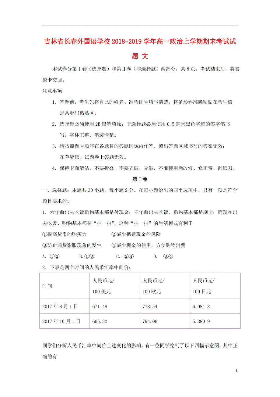 吉林高一政治上学期期末考试文 .doc_第1页