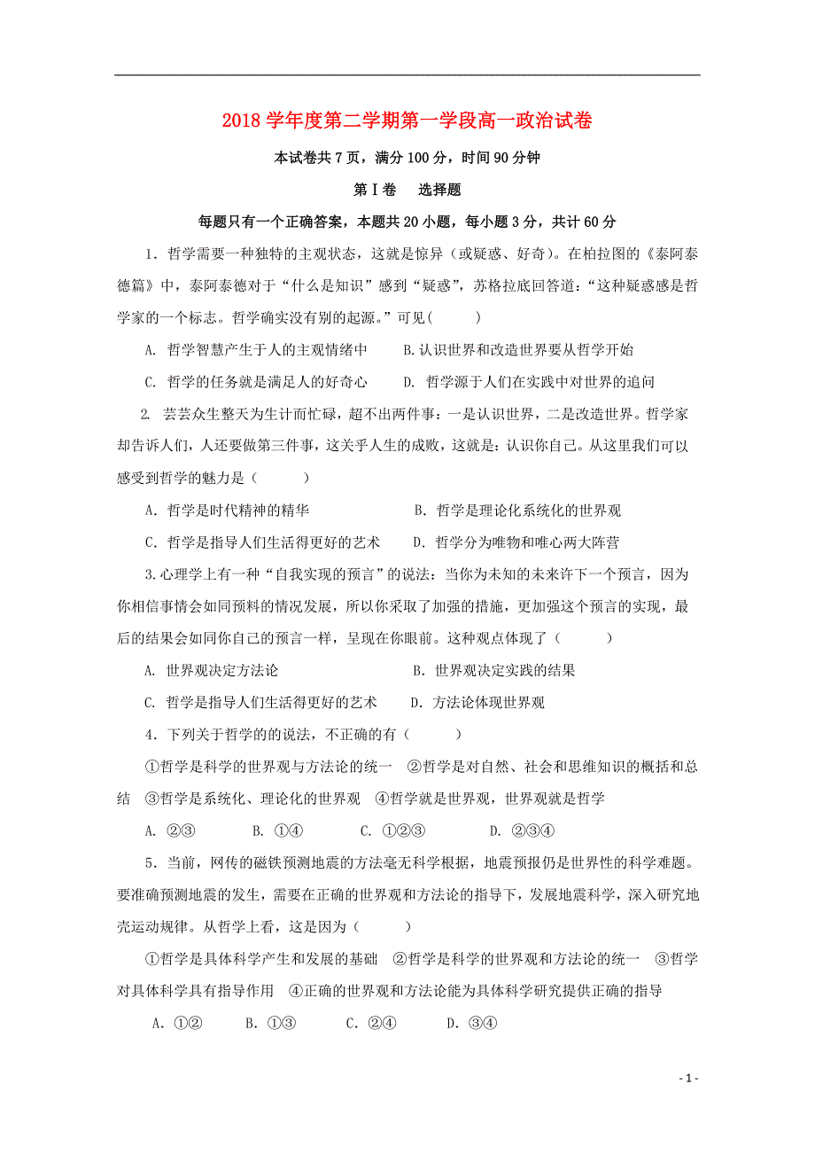 山东省微山县第二中学2017_2018学年高一政治下学期第一学段考试试题 (2).doc_第1页