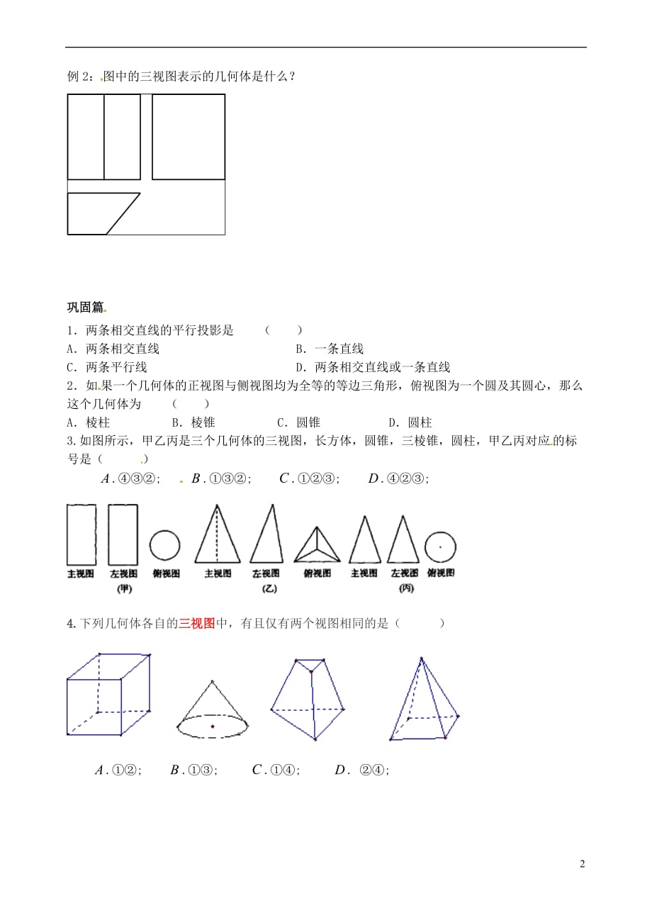 青海高中数学1.2.1空间几何体的三视图导学案无新人教A必修2.doc_第2页