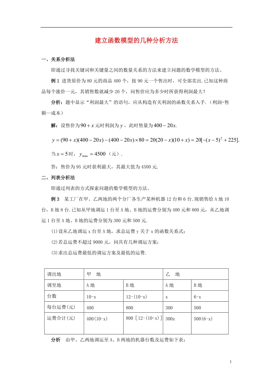 高中数学第四章函数应用4.2实际问题的函数建模建立函数模型的几种分析方法素材北师大版必修1.doc_第1页