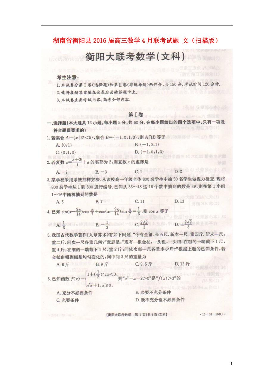 湖南省衡阳县届高三数学4月联考试题文 (1).doc_第1页