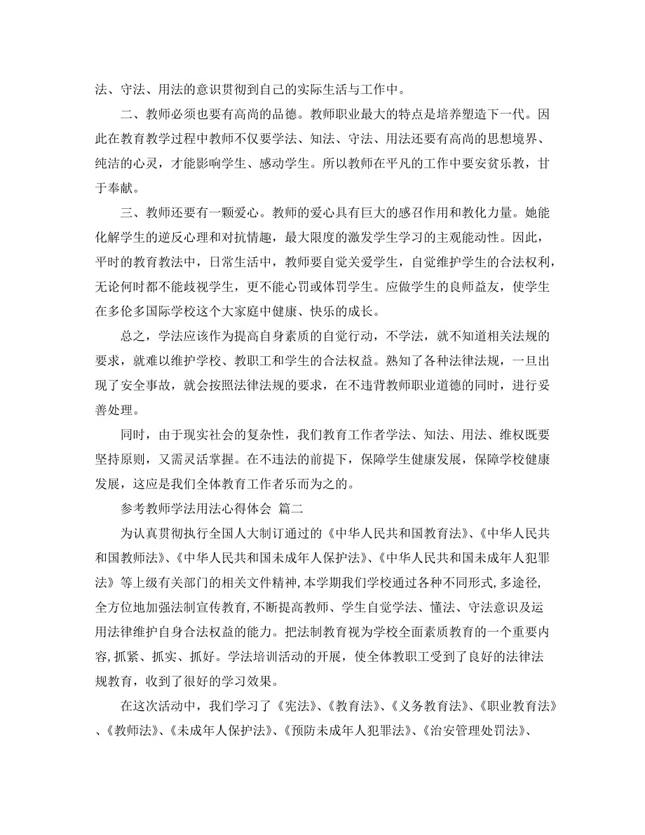 教师学法用法心得体会五篇模板分享_第2页