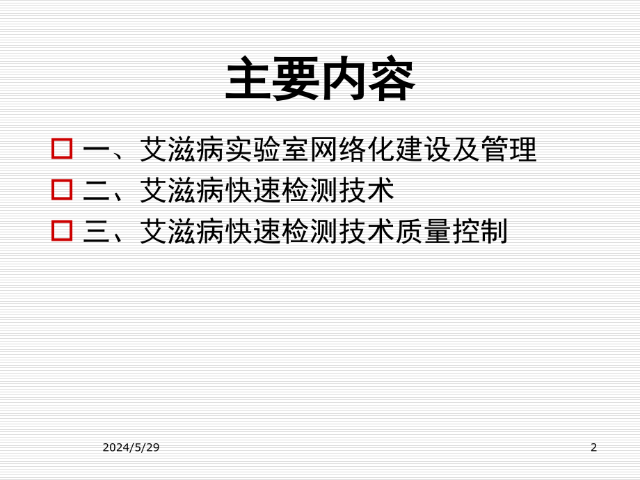 检测点培训PPT课件.pptx_第2页