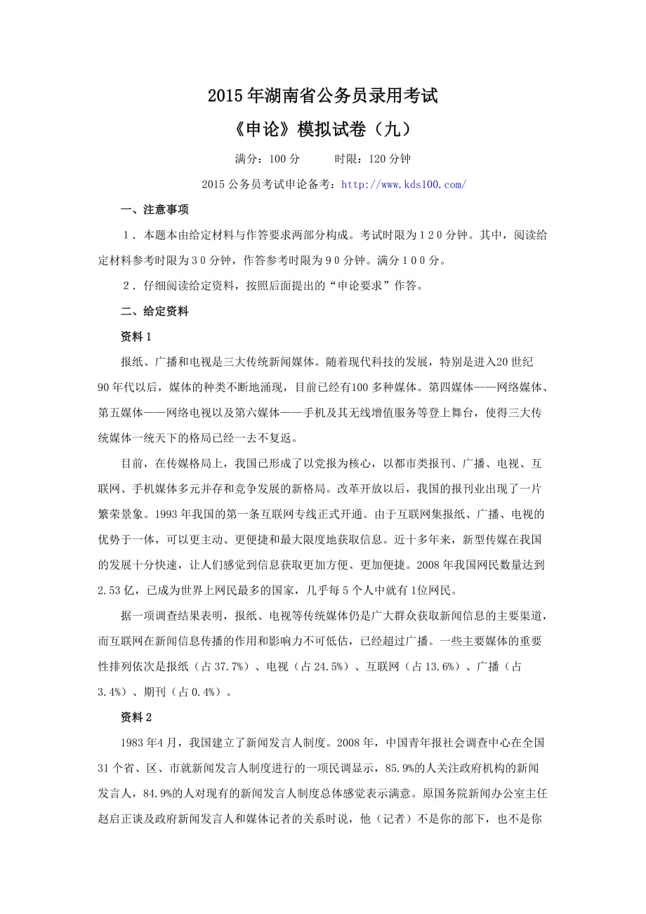 2015年湖南省公务员录用考试《申论》模拟试卷(九).doc_第1页
