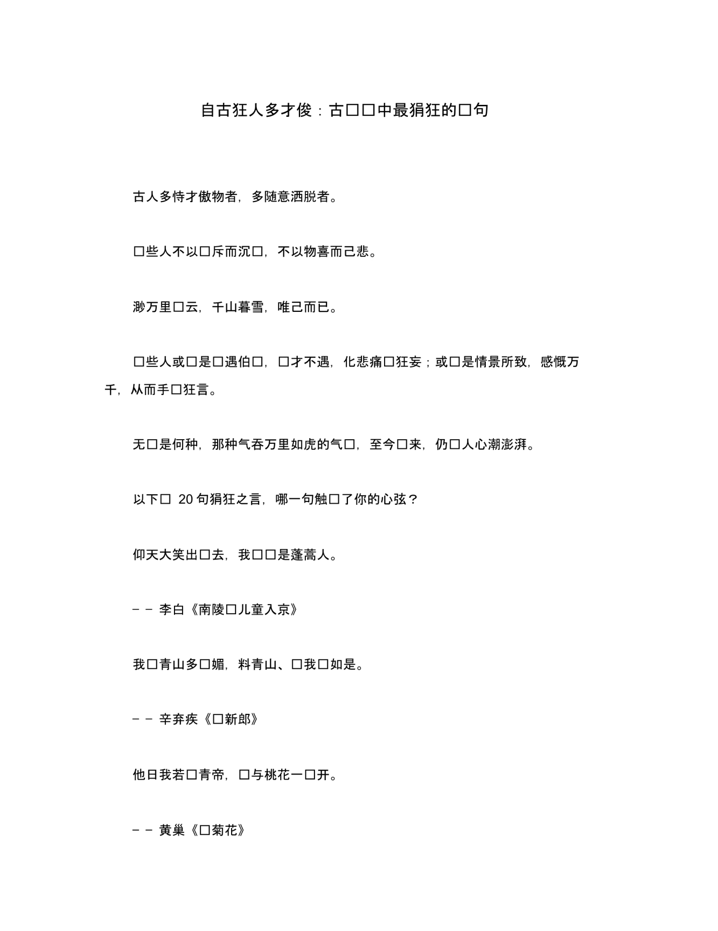 初中语文古文赏析自古狂人多才俊：古诗词中最狷狂的诗句(通用).pdf_第1页