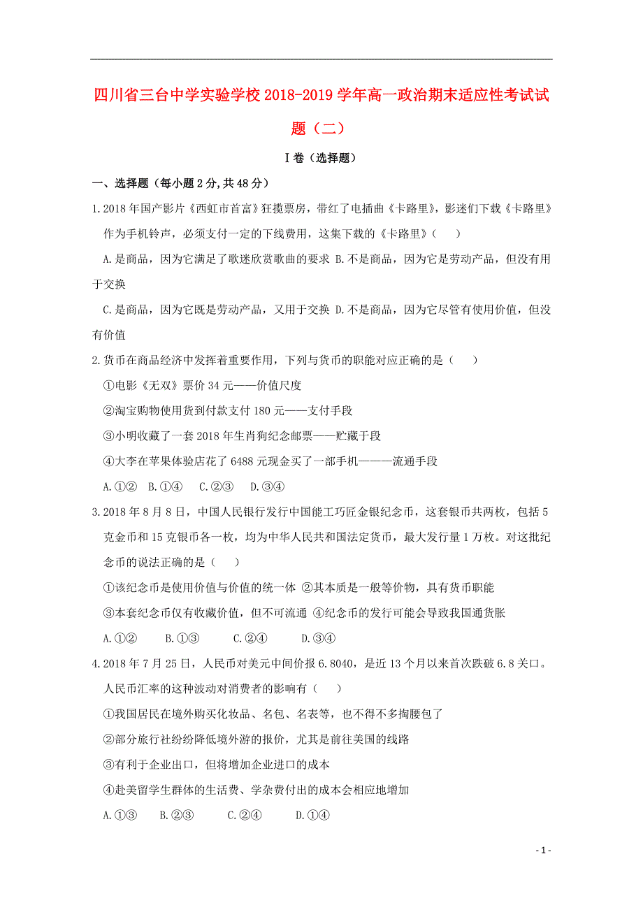 四川三台中学实验学校高一政治期末适应性考试二2.doc_第1页