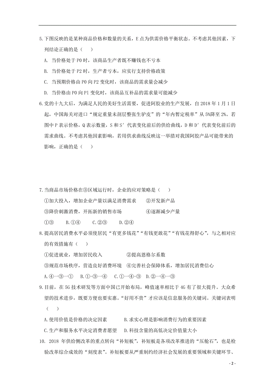 四川三台中学实验学校高一政治期末适应性考试二2.doc_第2页