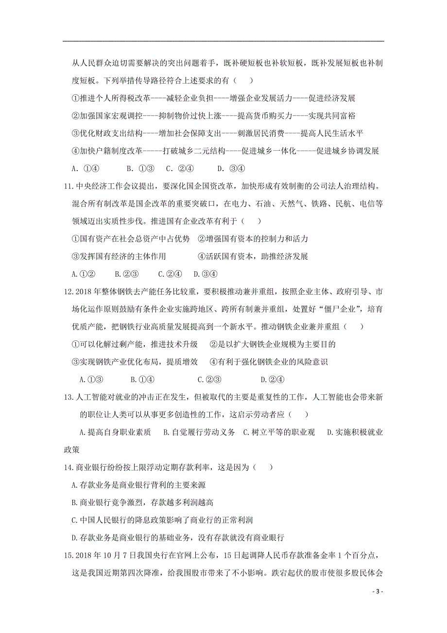 四川三台中学实验学校高一政治期末适应性考试二2.doc_第3页