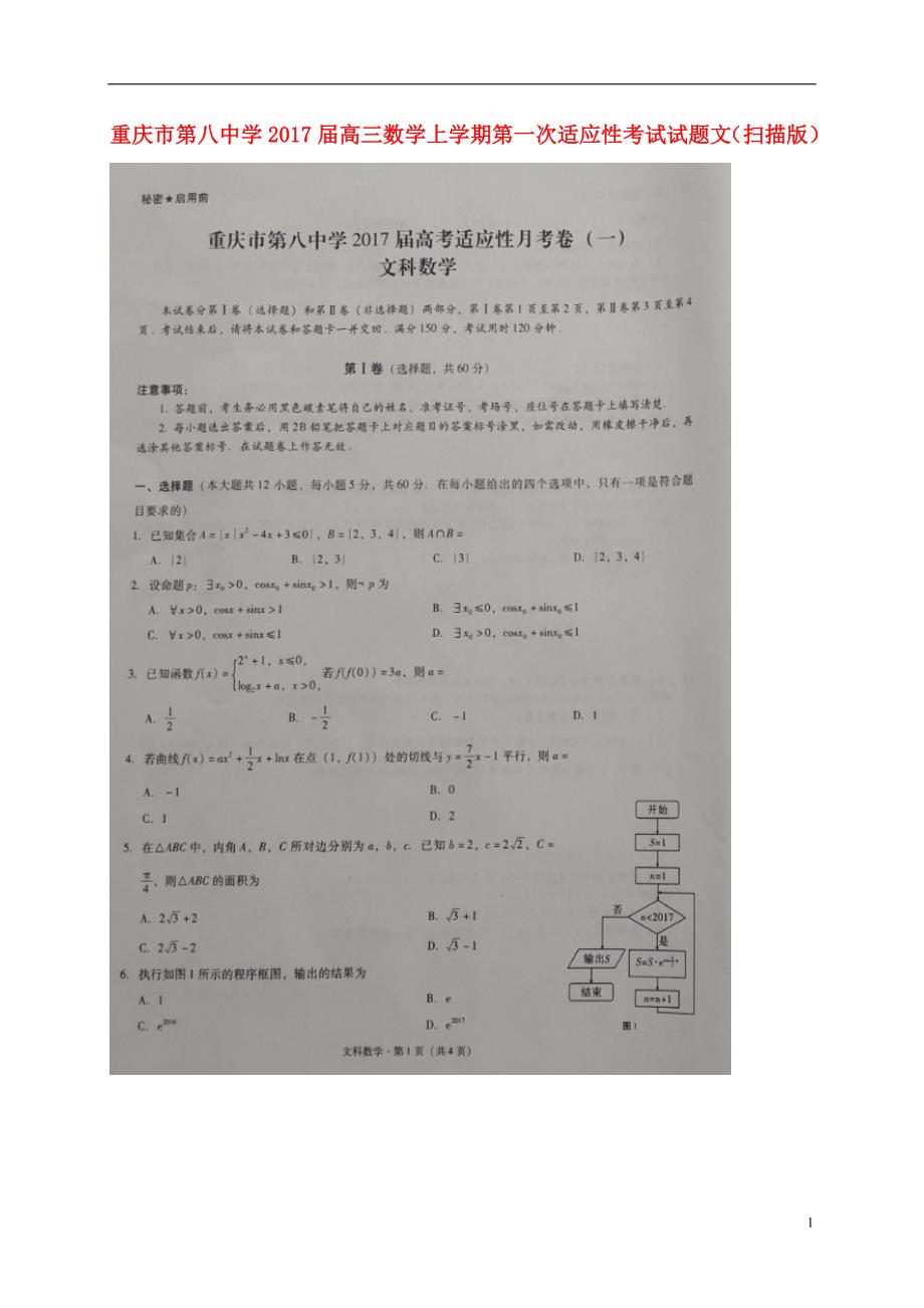 重庆第八中学高三数学上学期第一次适应性考试文.doc_第1页