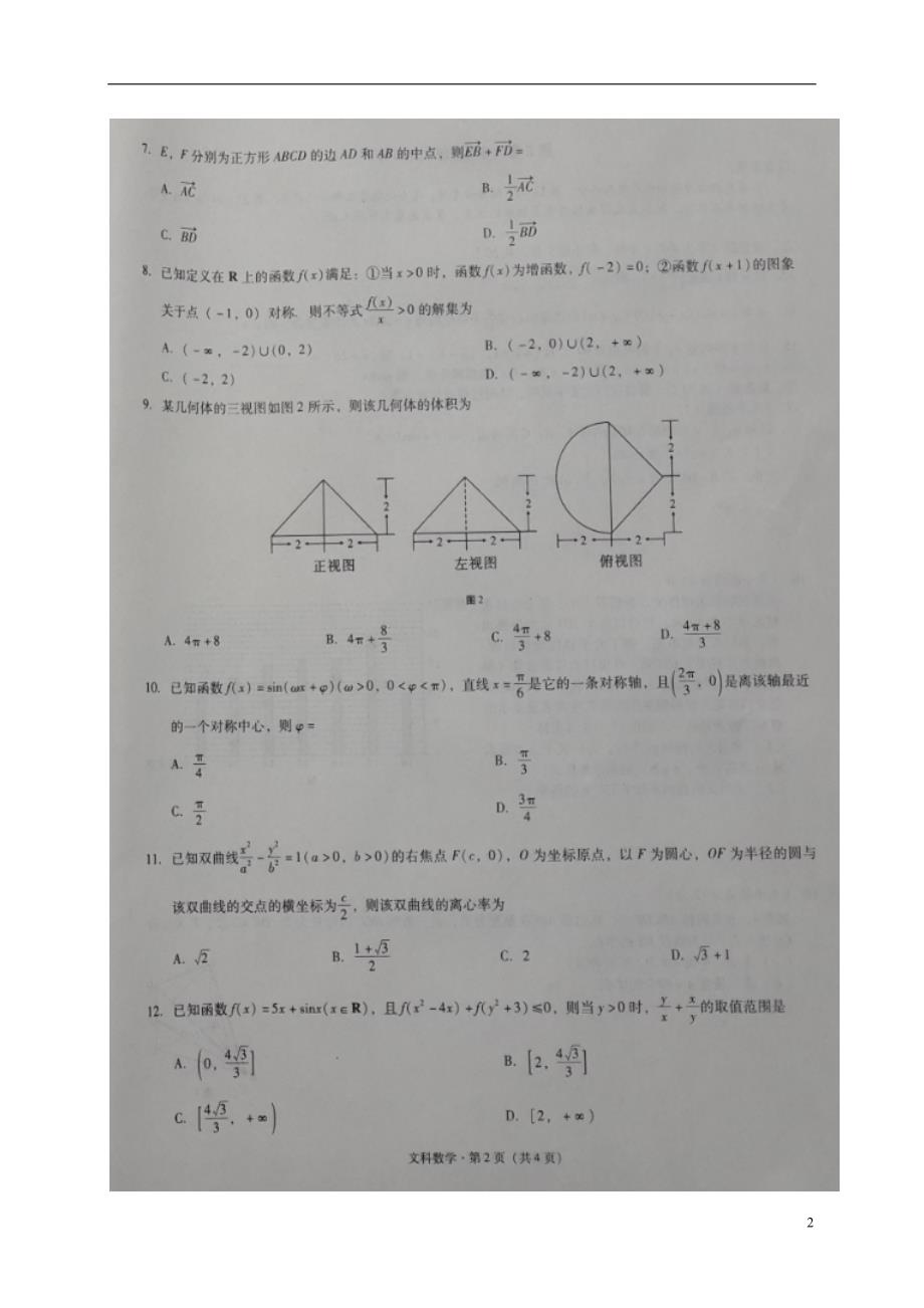 重庆第八中学高三数学上学期第一次适应性考试文.doc_第2页