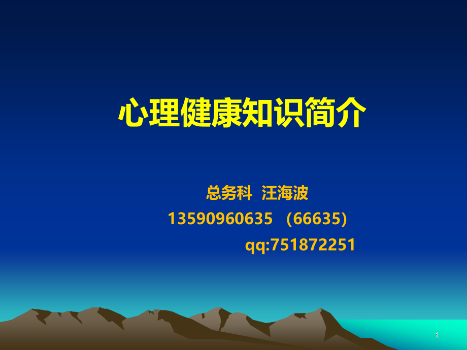 心理健康知识简介PPT课件.ppt_第1页