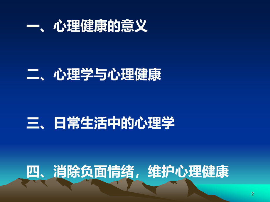 心理健康知识简介PPT课件.ppt_第2页