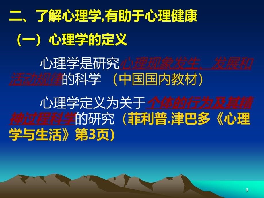 心理健康知识简介PPT课件.ppt_第5页