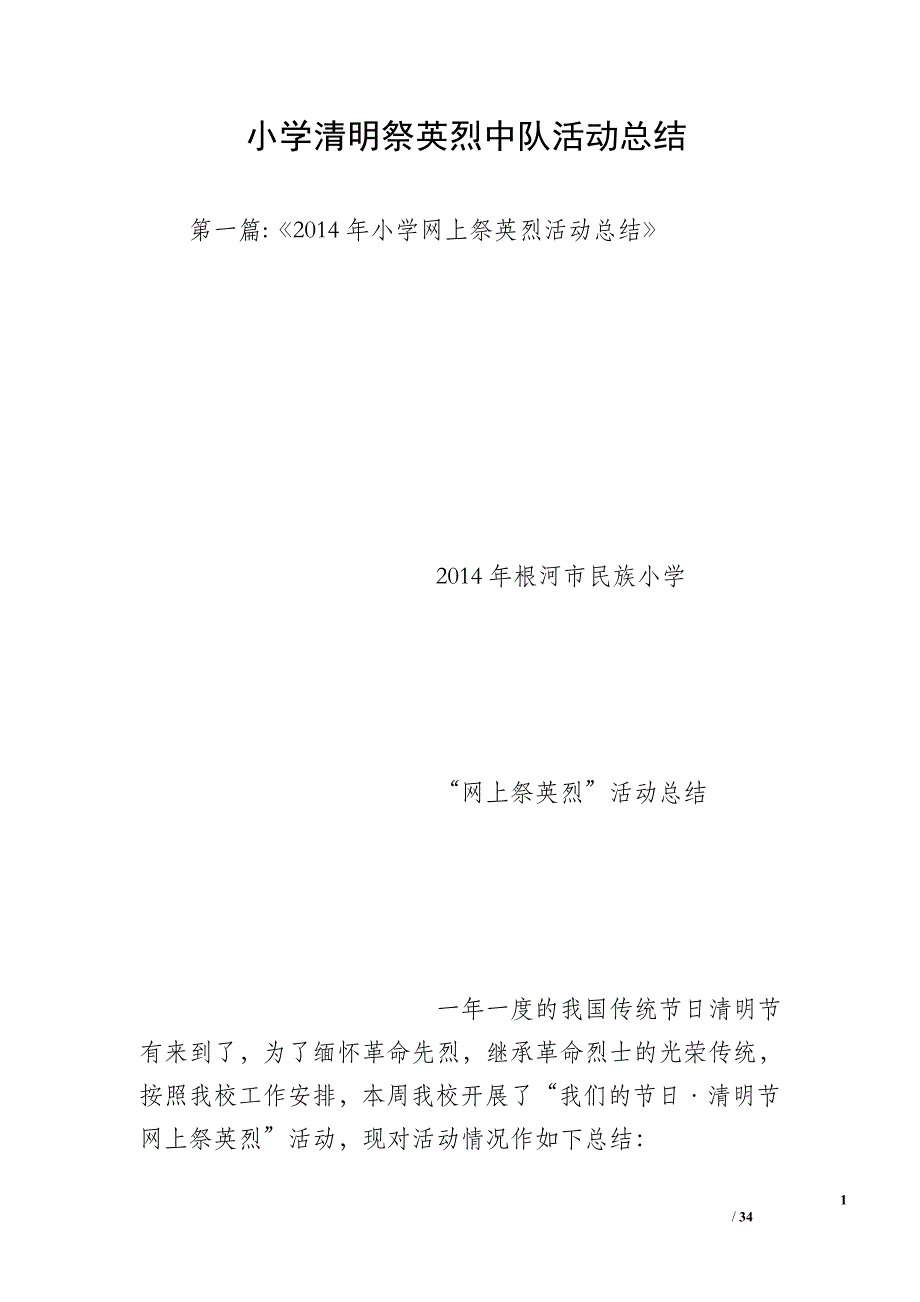 小学清明祭英烈中队活动总结_第1页