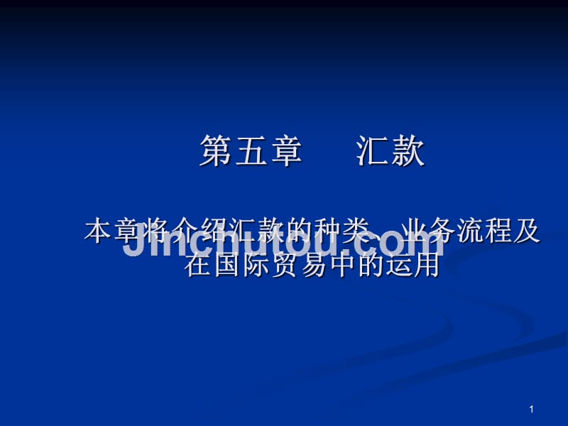 国际结算第五章PPT课件.ppt_第1页