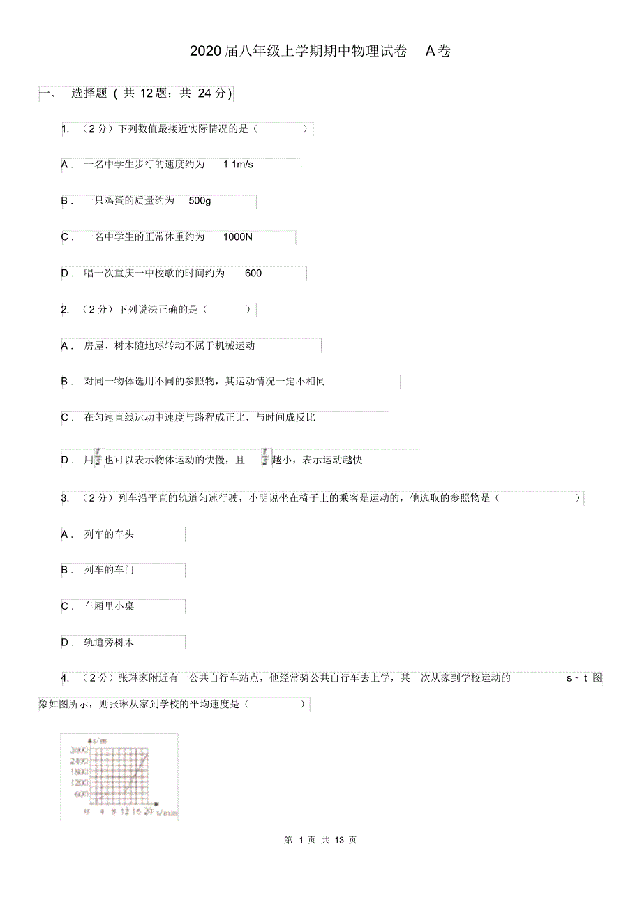 2020届八年级上学期期中物理试卷A卷.pdf_第1页