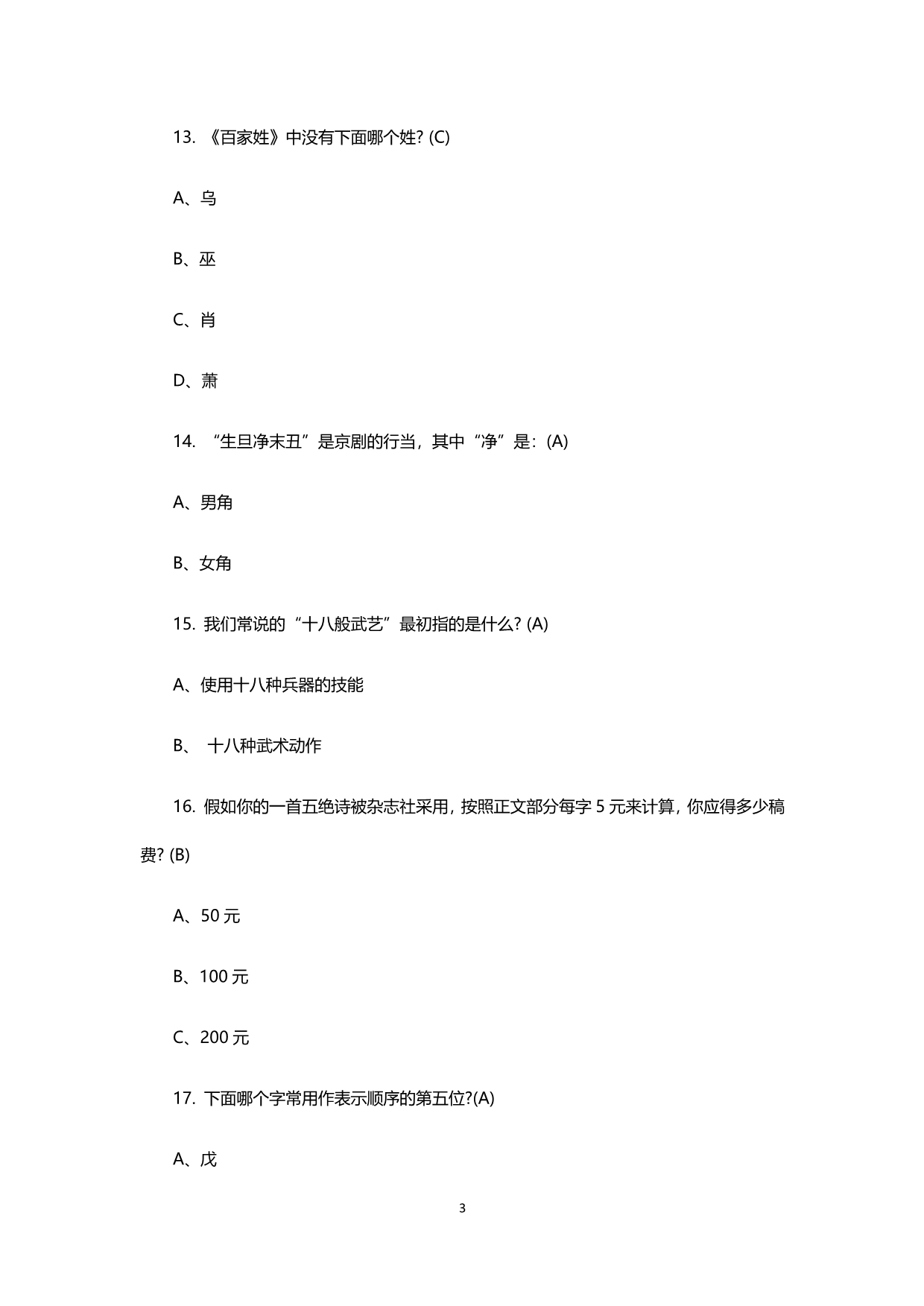 2020备战中考国学常识150题(含答案).doc_第3页