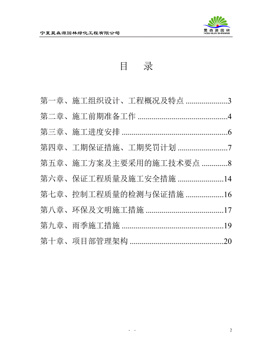 （建筑工程管理）黄河渔村BC岛绿化补种及C岛绿化种植工程_第2页