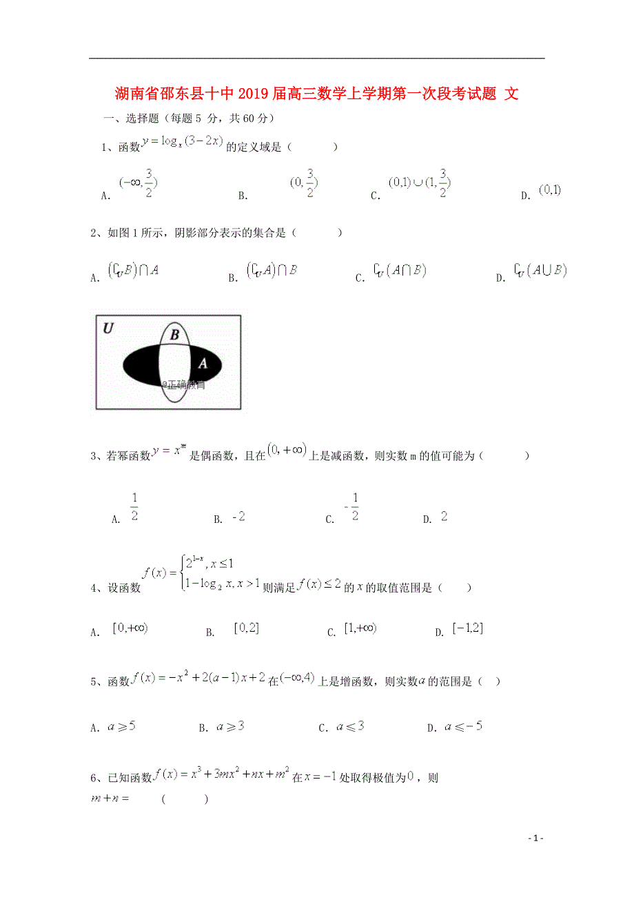 湖南邵东十中高三数学上学期第一次段考文.doc_第1页