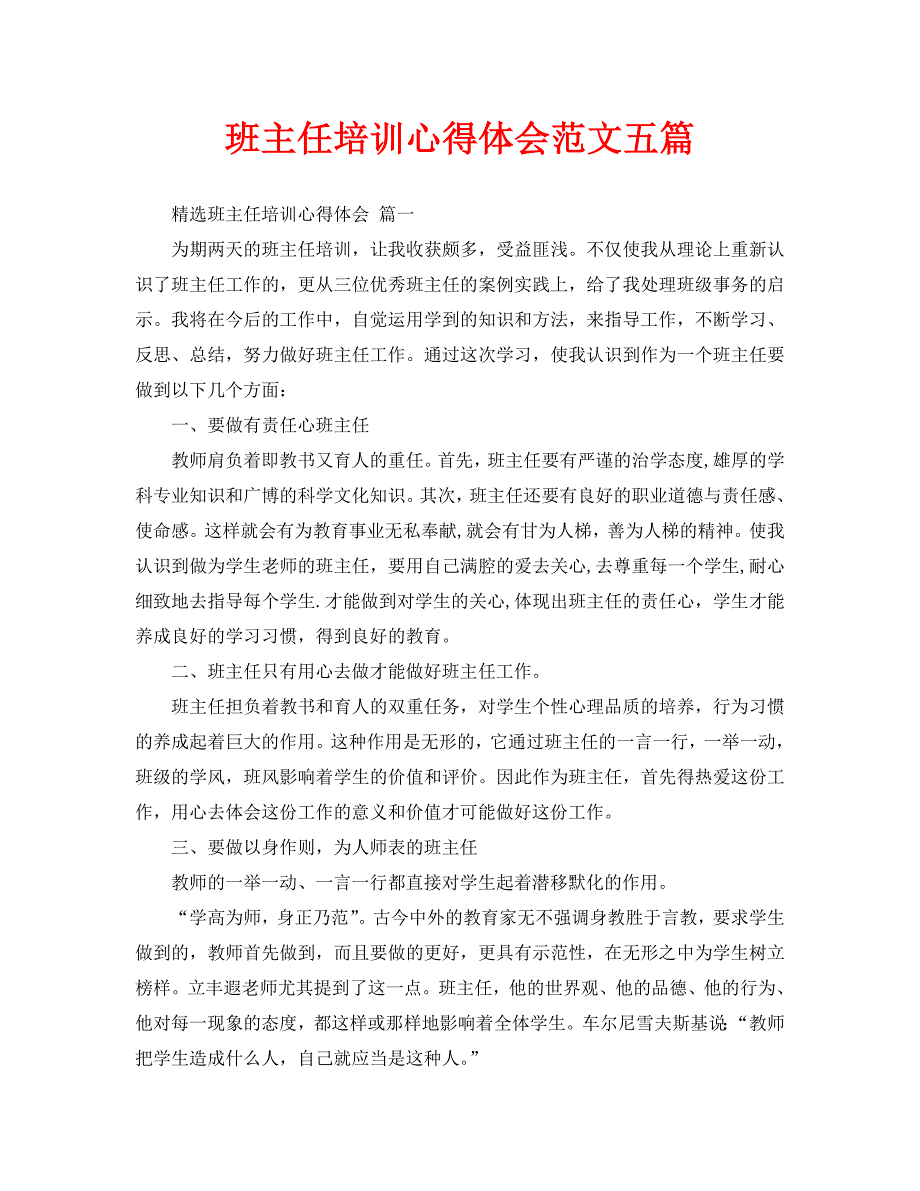 班主任培训心得体会范文五篇_第1页