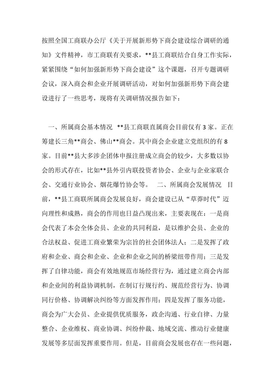 关于加强新新形势下商会建设的调研报告_第1页