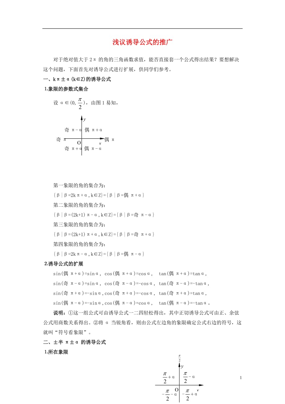 高中数学第一章三角函数1.4正弦函数和余弦函数的定义与诱导公式浅议诱导公式的推广素材北师大必修4.doc_第1页