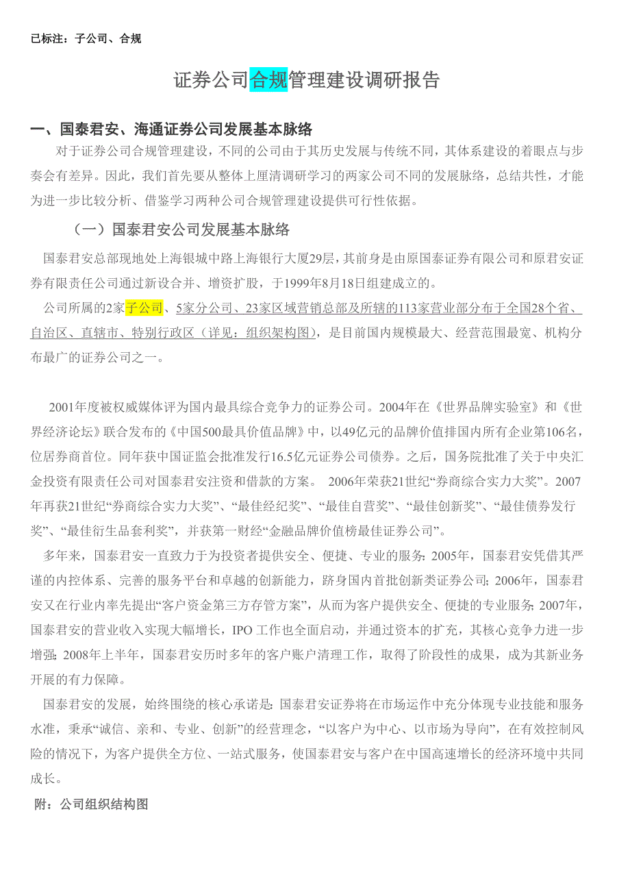 在合规方面比较有借鉴意义：证券公司合规管理建设调研报告(国泰君安、海通证券)_第1页